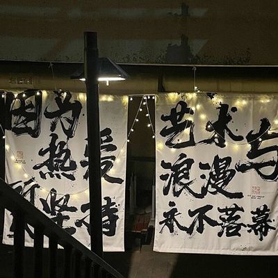 주문 신중국식 캘리그래피 캐릭터 분위기 장식 천장 야외 캠핑 online manufacture